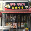 양광꼬치 이미지
