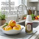 박리다몰 | 잔류농약 눈으로 확인? 자연그램 프리미엄 칼슘 파우더 찐 후기