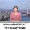 "북한의 행복지수는 세계 2위… 남한 행복지수는 152위"라고? 이미지
