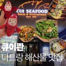 2283 | 나트랑 큐이콴 현지인 많은 씨푸드 레스토랑 후기 베나자 할인