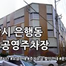 은행동제8공영주차장 | 은행동 제8공영주차장 안내