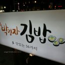 박경자김밥 이미지