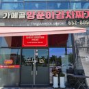 가메골 양푼이 김치찌개