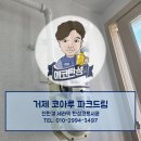 거제 코아루 파크드림 | 거제 코아루 파크드림 탄성코트 시공 사례 - 콘크리트 구조에 맞춤 시공으로 단단한 마감