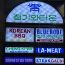La cote wine | 마포 모임 최적화, 숯불갈비의 정석을 맛보는 갈비 명가 [청기와타운 마포점] 후기/메뉴/영업정보