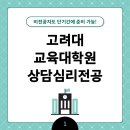 고려대 교육대학원 상담심리전공 비전공자도 단기간 준비 가능