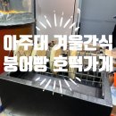 아주대박붕어빵