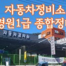 경원1급종합정비