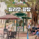 샘터작은도서관 | 릴라우 광장 마카오 세계문화유산 위치 가볼만한곳 후기
