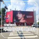 오드비츠 | 성수 이색 핫플 무신사뷰티페스타 토탈존, 포인트존, 맨즈존 모두 다 체험한 후기