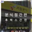 가람분식 이미지