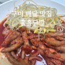 홀홀닭발 - 사하구 다대로 403 | 구미 홀홀닭발 국물뼈닭발 배달 후기｜재주문 기준 솔직 정리