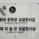 최북미술관 3층 이미지