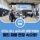 주 52시간 근무제 시행 후 버스 업계의 열띤 채용 현장! 경기도 버스 승무사원 채용 박람회를 찾다!