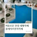 [남부] 올데이브런치 A | 아이랑 주말 나들이? 안성 올데이브런치카페 완전 추천해요