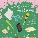 [밋추로드] 문학산러브레터 - 지구를 구하장 제로웨이스트 마켓 참여 후기