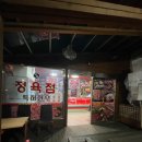청우대정육점