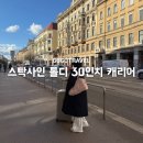 고고트래블 스탁사인 톨디 30인치 캐리어 유럽여행 수화물 내돈내산 추천 후기