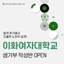 수시 4관왕 석권한 합격생기부 핵심내용 대방출 이화여대 비실기 미대 2026전형소개 및 합격생기부 컨설팅 OPEN 이미지