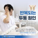 지안마디내과의원 | 안성 목디스크 치료 신경외과? 두통이 심한 분들 클릭하세요