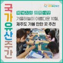 새남민박 | [국가유산 x 골목여행] 10월, 제주도 가볼 만한 곳 추천! 제주칠머리당영등굿 전수관, 서귀포 김정희...