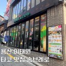 솜브레로(SOMBRERO) | 용산 이태원 데이트 멕시칸 타코 퀘사디아 맛집 솜브레로 후기