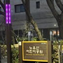 노유산어린이공원 이미지