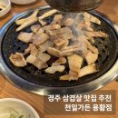 천일삼겹살 | 경주 천일가든 용황점 |삼겹살 맛집| 내돈내산 솔직후기