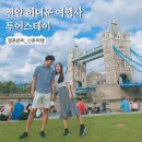스테이자유 | 천안 투어스테이 허니문 신혼여행 여행사 추천 유럽 자유여행 준비 할인 방법