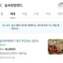 하늘공원스넥 | 서울 찜질방 숲속한방랜드 평일 후기, 실내 이색데이트 추천(주차,준비물,할인방법)