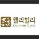 웰리힐리 컨트리클럽 이미지