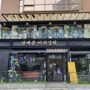 방배 카페거리 방배동 커피상회 단체석 있는 커피 맛집