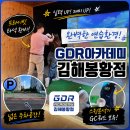 GDR 아카데미 | 하나하나 이해될 때까지! 김해 봉리단길 스크린골프 GDR아카데미 레슨 후기