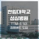 한림한의원 | 한림대학교성심병원/TTM-5 5단정형테이블납품/정형테이블/추나테이블/전동베드/납품사례