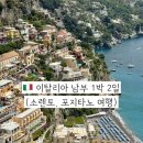 남부-3(경산초등학교 옆) | 이탈리아 남부 1박 2일 코스 추천 소렌토 그리고 포지타노