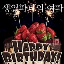 생일파티