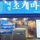 장유 대청동 맛집 대청조개마을 국물조개찜 인기만점