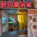 강남역 맛집 국물 닭발을 찾으신다면 바로 여기 윤이불닭발