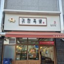 귀한족발아산음봉점