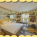 호캉스 그랜드 머큐어 임피리얼 팰리스 서울 강남 디럭스 더블 내돈내산 솔직후기 (ft.어메니티, 배달)