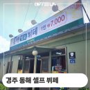 경주 한식 동해 식당 셀프 뷔페 전자동 원두커피 머신 렌탈 후기 정보