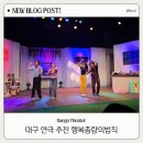 대구 연극 추천 행복총량의법칙 온가족이 함께 볼만한 대구동성로연극 동성로놀거리 실내데이트 장소