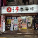 신쭈꾸미 | 사상역쭈꾸미 추천 현지인맛집 윤상옥신쭈꾸미 내돈내산 후기