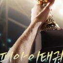 슈퍼아이태권도장 이미지