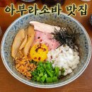 훈지 | 잠실새내 찐맛집 아부라소바 훈지 혼밥 추천 웨이팅 후기