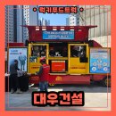 하나건설정보 | 여름철 빙수 푸드트럭으로 시원하게! 아산 건설현장 푸드트럭 출장 후기