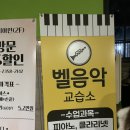 벨음악교습소