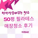 구리 필라테스샵 청소 후기 | 50평 상가청소 현장