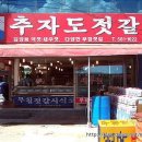추자도젓갈