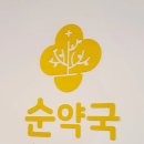 순약국 이미지